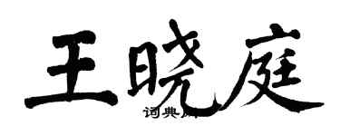 翁闓運王曉庭楷書個性簽名怎么寫