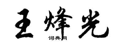 胡問遂王烽光行書個性簽名怎么寫