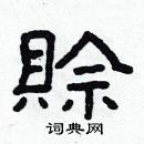 林少明寫的硬筆隸書賒