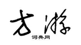 朱錫榮方游草書個性簽名怎么寫