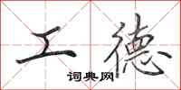 田英章工德行書怎么寫
