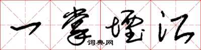 朱錫榮一掌堙江草書怎么寫
