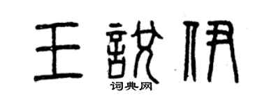 曾慶福王悅伊篆書個性簽名怎么寫