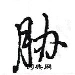 王旻寫的硬筆行書脅