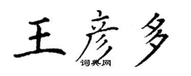 丁謙王彥多楷書個性簽名怎么寫