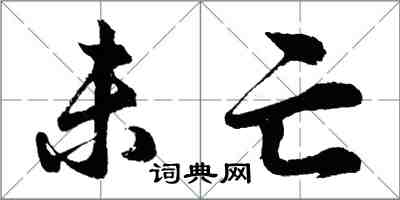 胡問遂未亡行書怎么寫