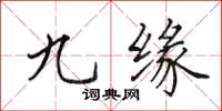 田英章九緣楷書怎么寫