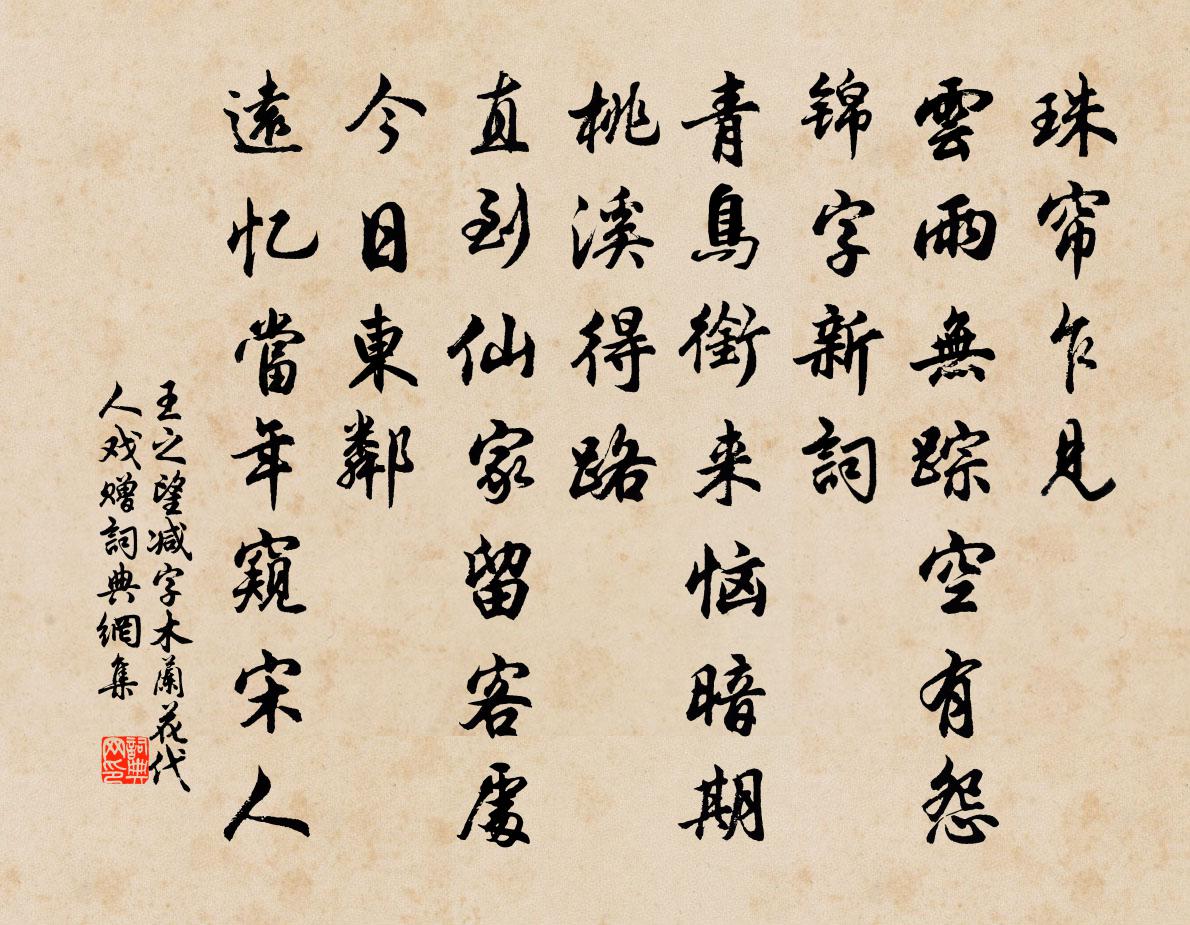 王之望減字木蘭花(代人戲贈)書法作品欣賞