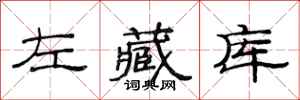 范連陞左藏庫隸書怎么寫
