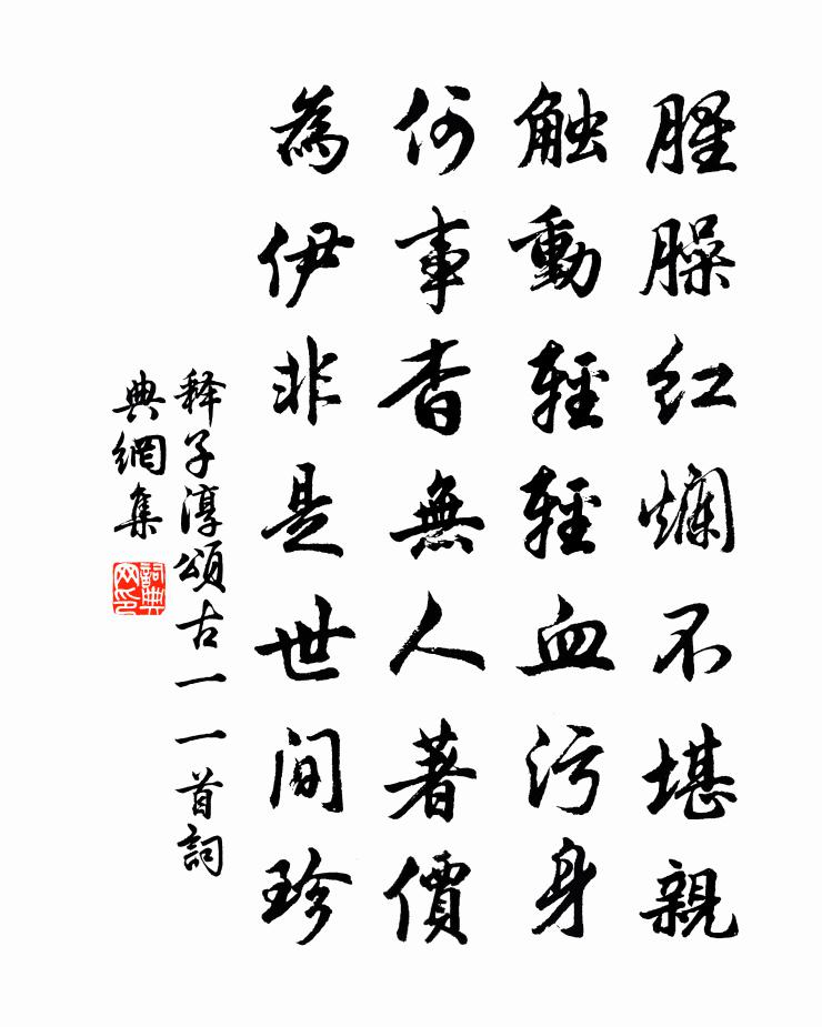 釋子淳頌古一○一首書法作品欣賞