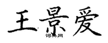 丁謙王景愛楷書個性簽名怎么寫