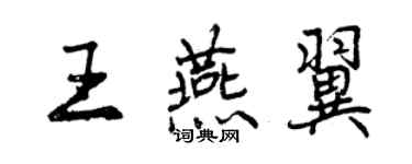 曾慶福王燕翼行書個性簽名怎么寫