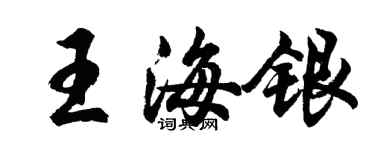 胡問遂王海銀行書個性簽名怎么寫