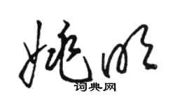 駱恆光姚明草書個性簽名怎么寫