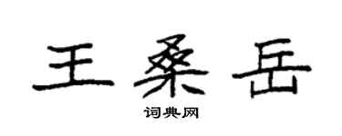 袁強王桑岳楷書個性簽名怎么寫