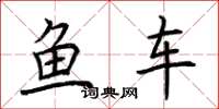 荊霄鵬魚車楷書怎么寫