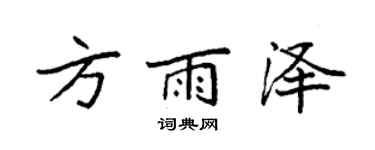 袁強方雨澤楷書個性簽名怎么寫
