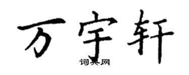 丁謙萬宇軒楷書個性簽名怎么寫
