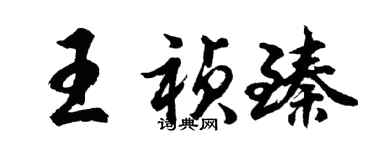 胡問遂王禎臻行書個性簽名怎么寫