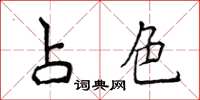侯登峰占色楷書怎么寫