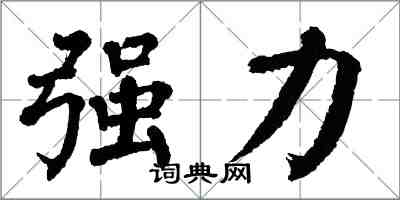 翁闓運強力楷書怎么寫