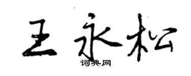 曾慶福王永松行書個性簽名怎么寫