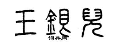曾慶福王銀兒篆書個性簽名怎么寫