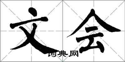 翁闓運文會楷書怎么寫