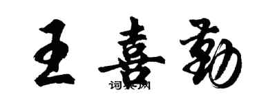 胡問遂王喜勤行書個性簽名怎么寫