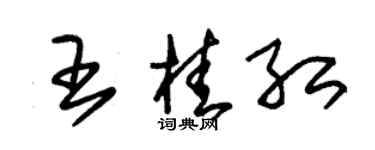 朱錫榮王桂紅草書個性簽名怎么寫