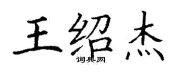 丁謙王紹傑楷書個性簽名怎么寫
