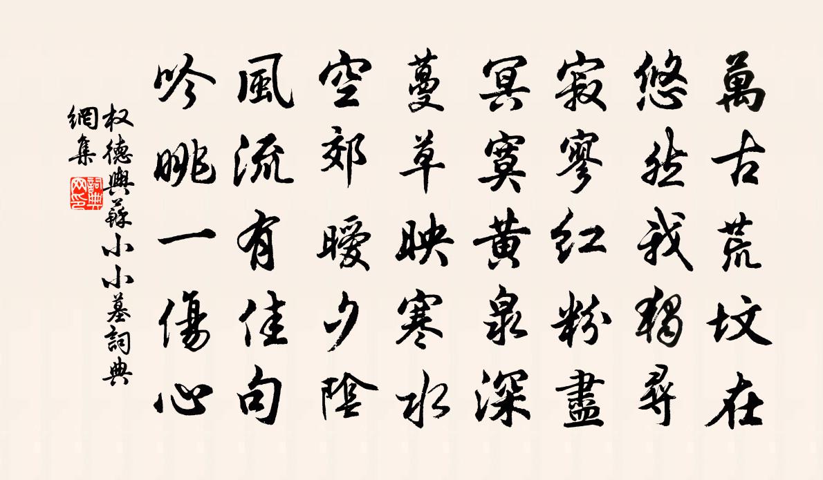 權德輿蘇小小墓書法作品欣賞