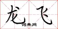 荊霄鵬龍飛楷書怎么寫