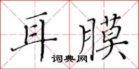 黃華生耳膜楷書怎么寫