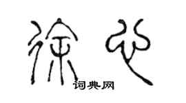 陳聲遠徐心篆書個性簽名怎么寫