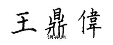 何伯昌王鼎偉楷書個性簽名怎么寫