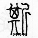 余巨力寫的硬筆篆書撕