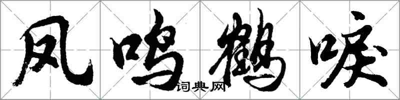 胡問遂鳳鳴鶴唳行書怎么寫