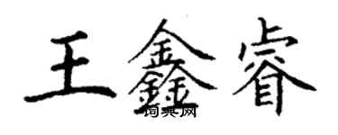 丁謙王鑫睿楷書個性簽名怎么寫