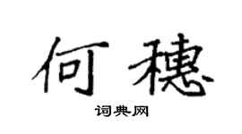 袁強何穗楷書個性簽名怎么寫