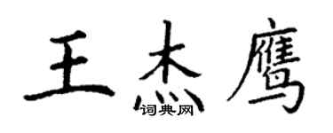 丁謙王傑鷹楷書個性簽名怎么寫