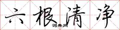 荊霄鵬六根清淨行書怎么寫