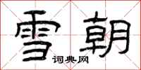 曾慶福雪朝隸書怎么寫