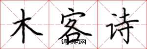 荊霄鵬木客詩楷書怎么寫