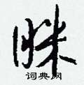 碇硬筆草書書法字典_碇鋼筆草書字帖