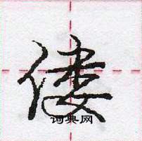 龐中華寫的硬筆行書僂