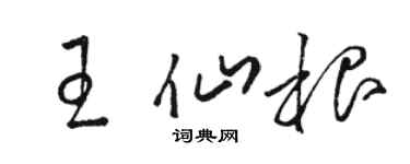 駱恆光王仙根草書個性簽名怎么寫