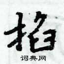 周炳元寫的硬筆楷書掐