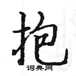 駱恆光寫的硬筆楷書抱