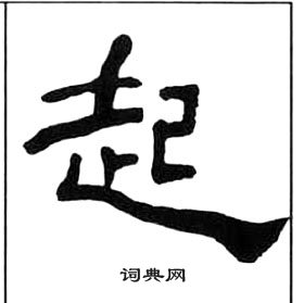 千字文中王福庵的寫法